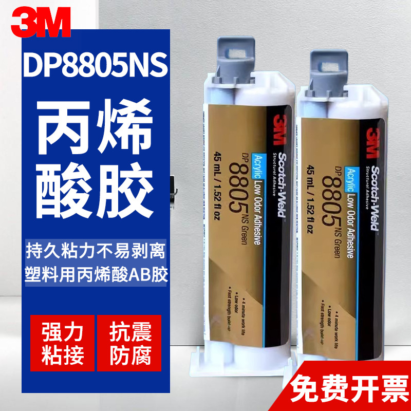 3M DP8805NS丙烯酸结构胶3mdp8805粘金属塑料低气味AB胶