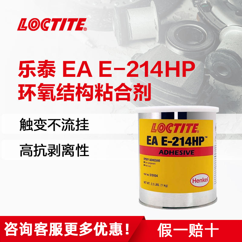 乐泰E-214HP胶水结构胶耐高温焊接粘接金属工业胶粘剂