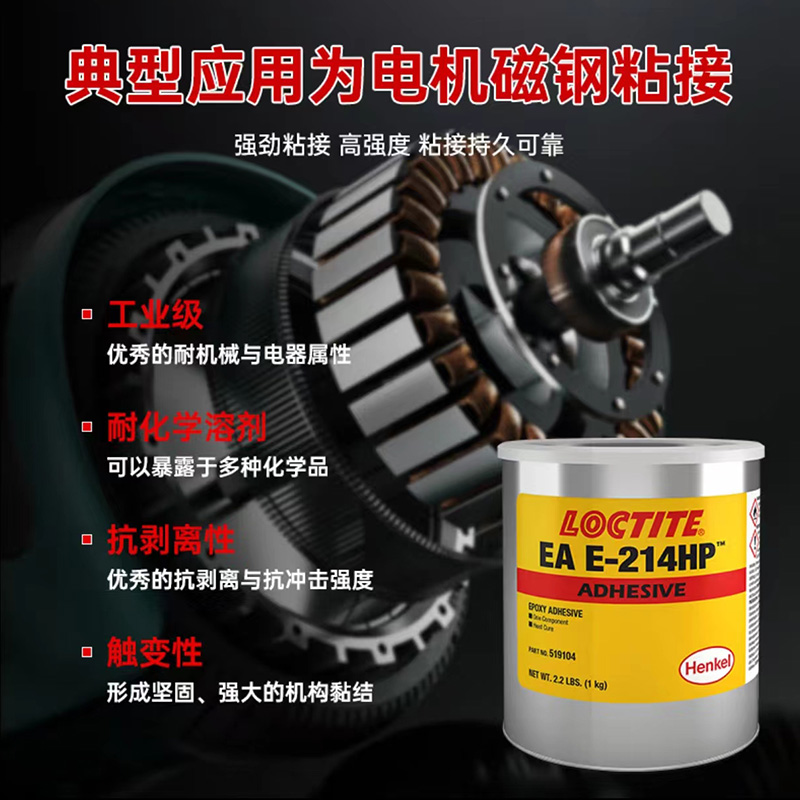 乐泰E-214HP胶水结构胶耐高温焊接粘接金属工业胶粘剂