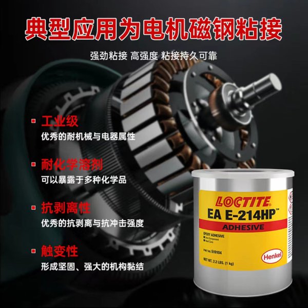 乐泰E-214HP胶水结构胶耐高温焊接粘接金属工业胶粘剂