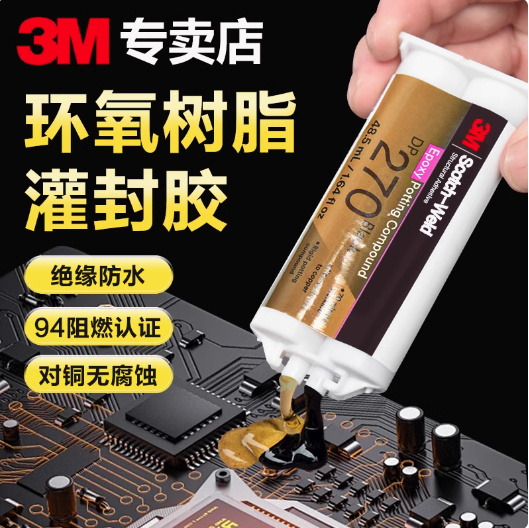 环氧树脂灌封胶黑色DP270锂电池LED电路板继电器