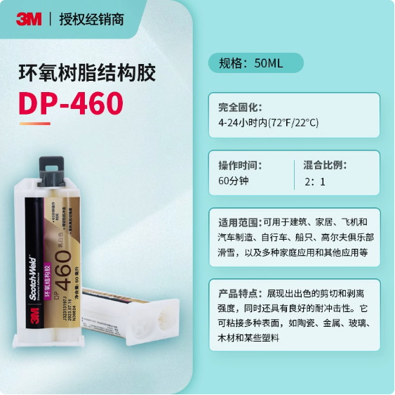 3M DP460结构胶环氧树脂胶碳纤维金属粘接