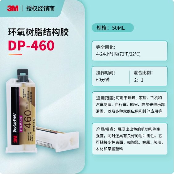 3M DP460结构胶环氧树脂胶碳纤维金属粘接