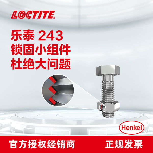 樂(lè)泰243螺紋膠耐油耐高溫螺絲鎖固膠可拆卸厭氧固化金屬螺紋緊固