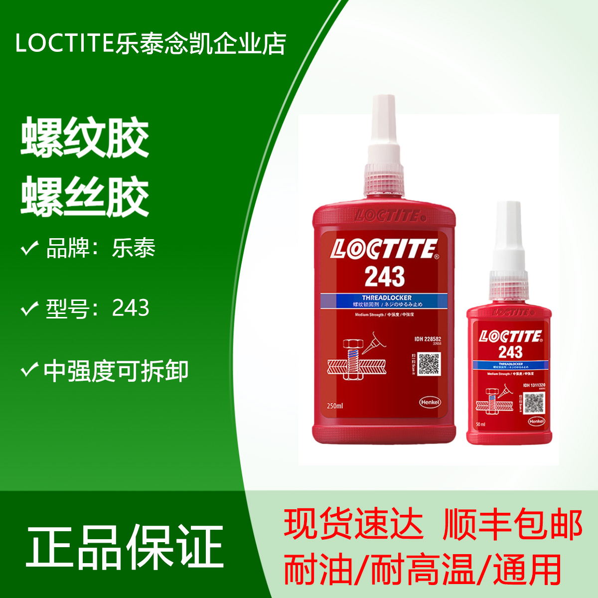 樂(lè)泰243螺紋膠耐油耐高溫螺絲鎖固膠可拆卸厭氧固化金屬螺紋緊固