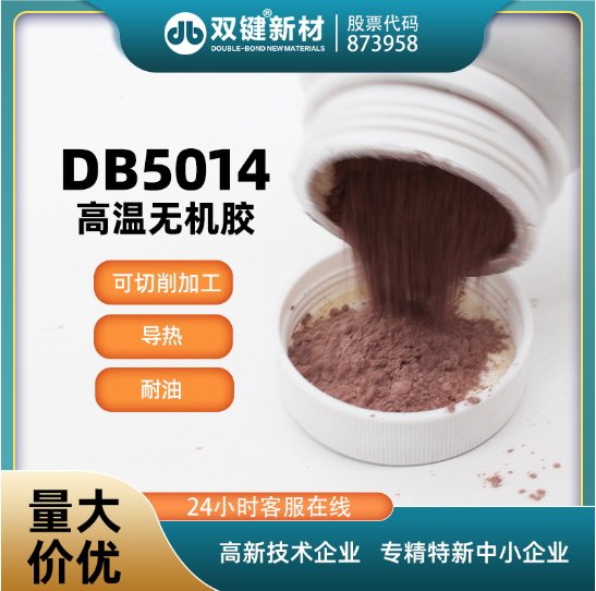 雙鍵 DB5014 耐高溫無機灌封粘接膠水無機硅鋁酸鹽高溫密封膠