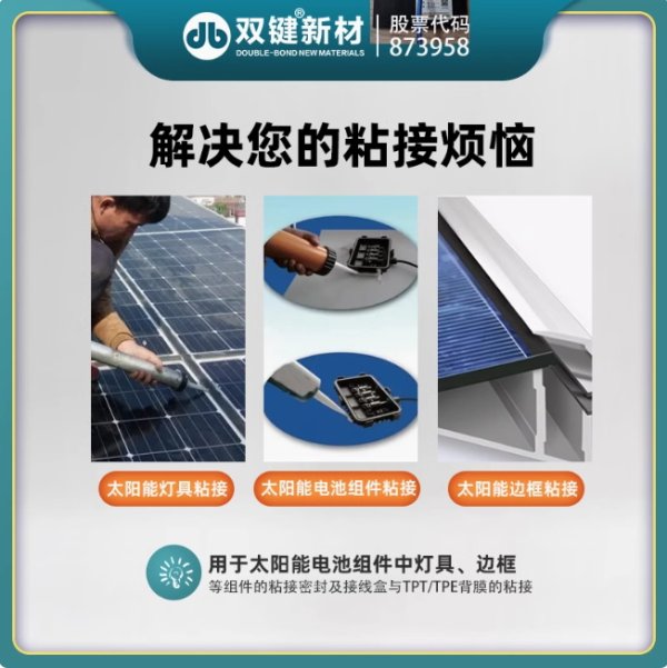 雙鍵 DB527光伏組件密封膠 太陽(yáng)能電池板組件邊框防水膠
