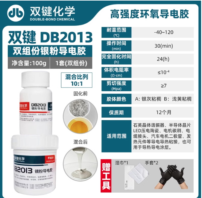 雙鍵DB2013環(huán)氧樹(shù)脂銀粉導(dǎo)熱粘接導(dǎo)電膠涂層導(dǎo)熱導(dǎo)電膠