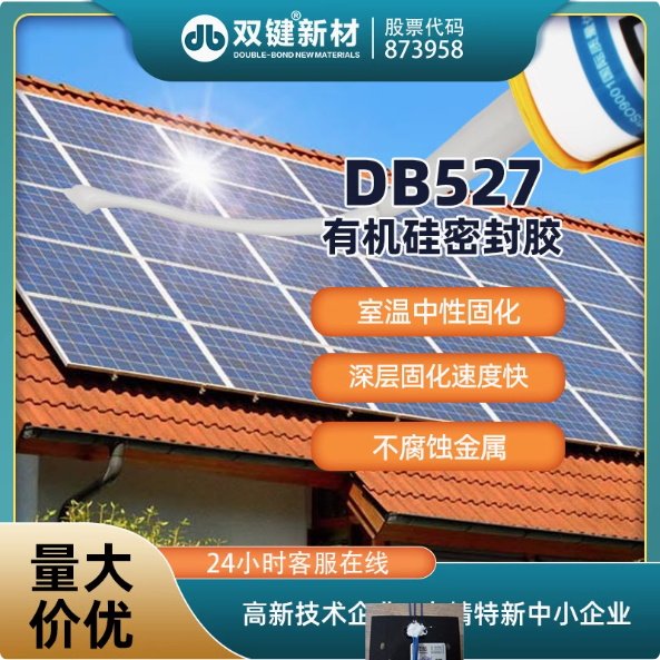 雙鍵 DB527光伏組件密封膠 太陽(yáng)能電池板組件邊框防水膠