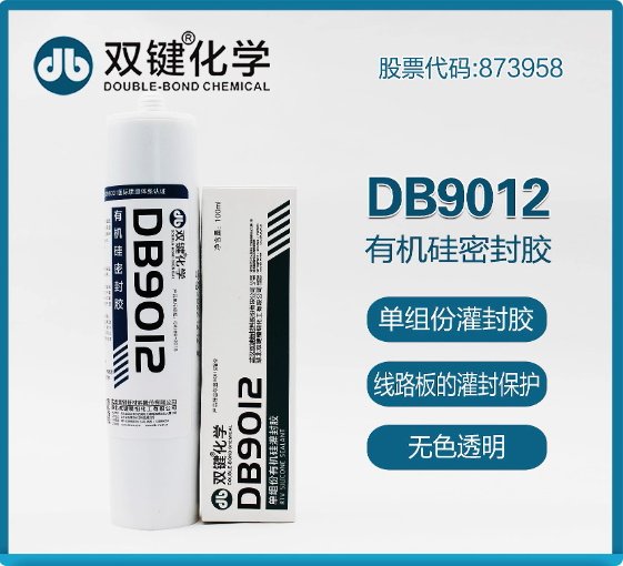 双键DB9012有机硅密封胶RTV电子电器灌封