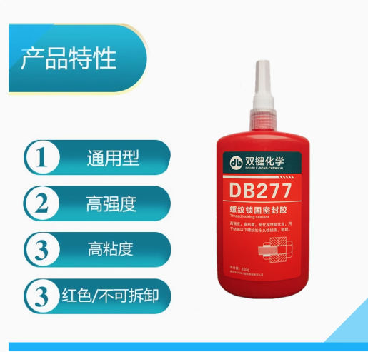 双键DB277厌氧螺纹密封胶/螺丝胶/螺纹锁固胶