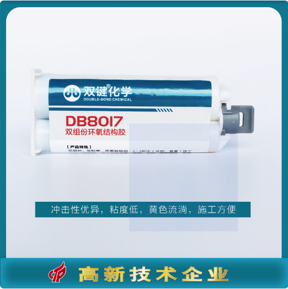 双键DB8017环氧结构胶 