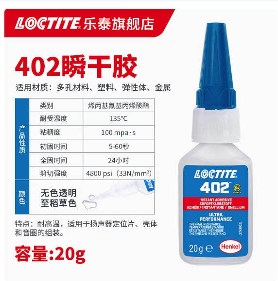 乐泰快干胶402耐高温135℃快干金属不锈钢电机用瞬干胶