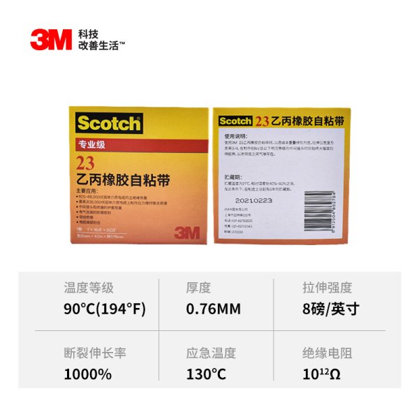 3m乙丙橡胶自粘带 Scotch23#电气绝缘胶带电线电缆电工胶