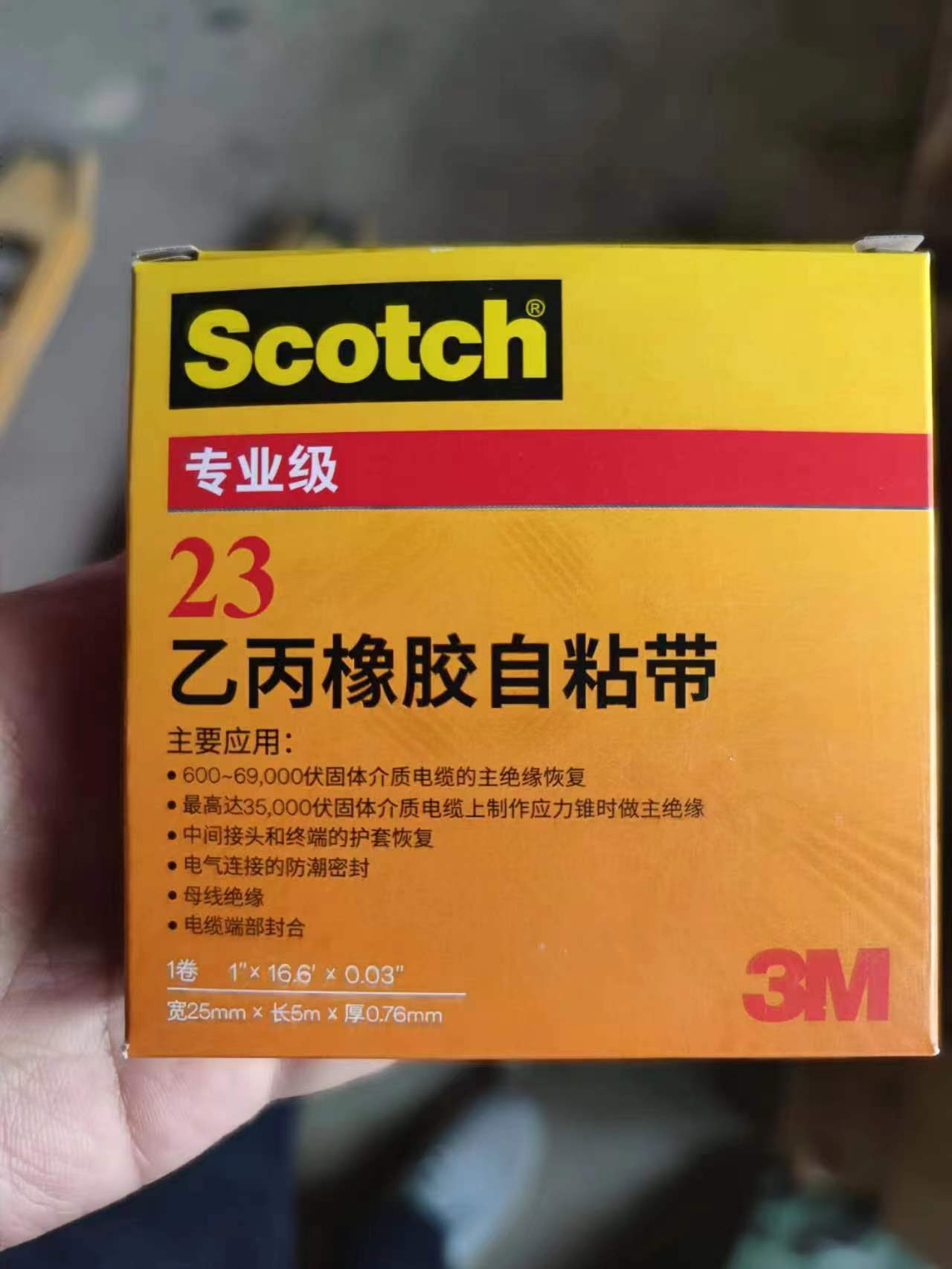 3m乙丙橡胶自粘带 Scotch23#电气绝缘胶带电线电缆电工胶