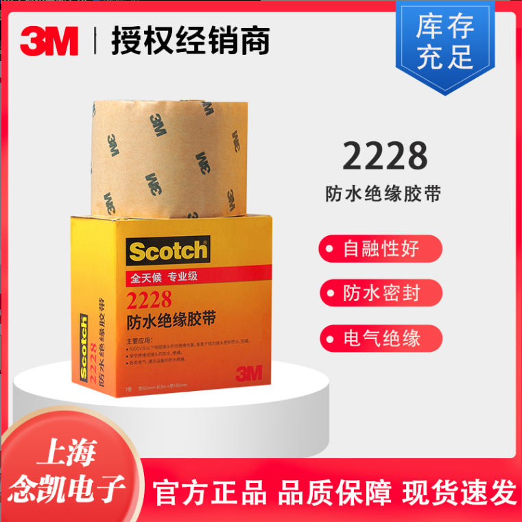 3m高温绝缘2228乙丙橡胶自粘带电气绝缘防水密封单面胶带 