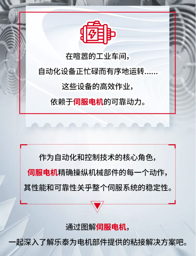 樂泰來“電“提醒，一鍵了解伺服電機粘接解決方案