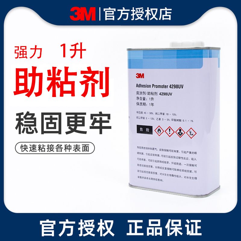 3M助粘剂 4298UV汽车用VHB双面胶无痕胶带增粘胶水塑料金属底涂剂