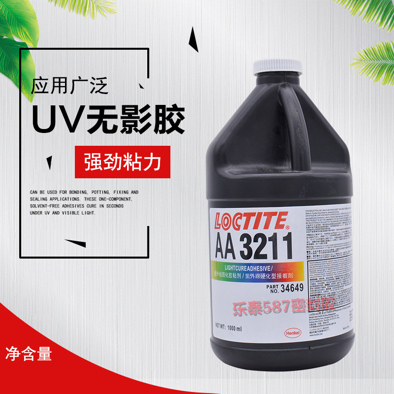 乐泰3211UV胶324紫外线固化UV胶 352uv无影胶 