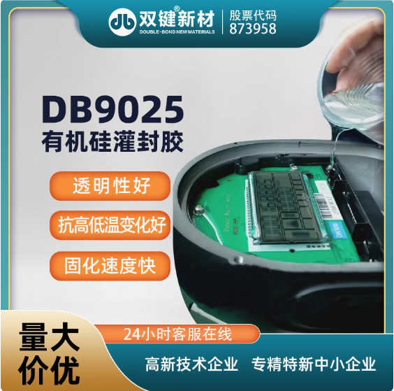 双键DB9025透明10:1灌封胶电子元器件水表灌封胶有机硅弹性灌封胶