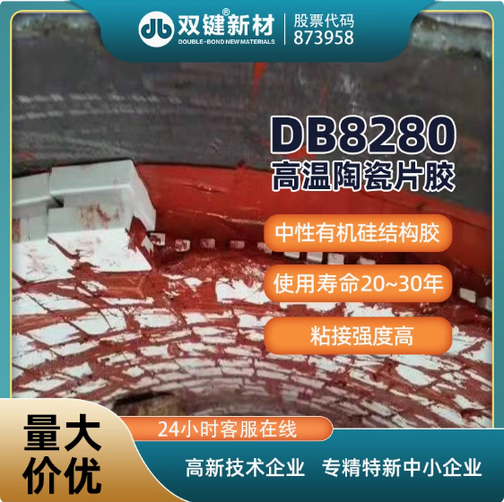 双键DB8280高温陶瓷片胶 耐磨管道贴片胶陶瓷片