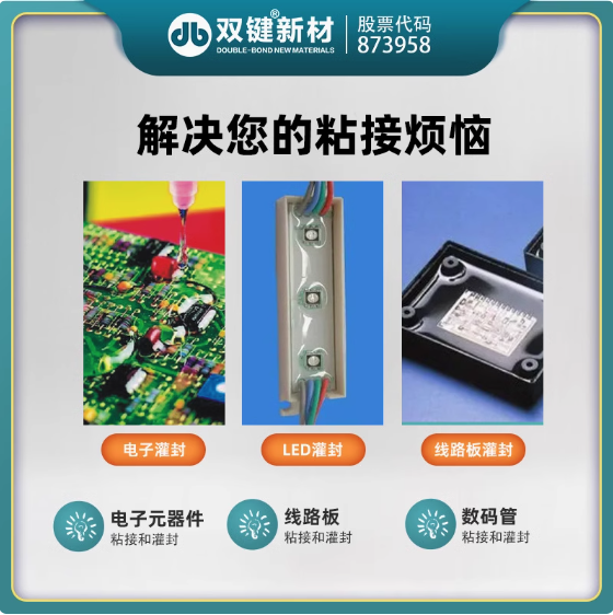 双键DB9025透明10:1灌封胶电子元器件水表灌封胶有机硅弹性灌封胶