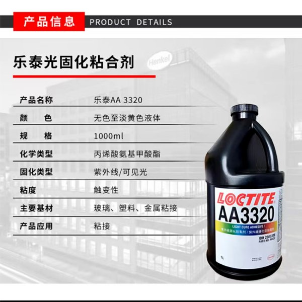 乐泰AA 3320 光固化UV胶 紫外线胶水 光固结构胶粘剂耐高温