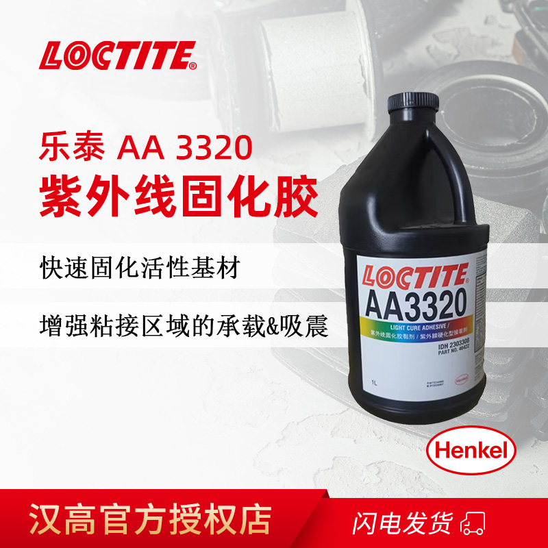 乐泰AA 3320 光固化UV胶 紫外线胶水 光固结构胶粘剂耐高温