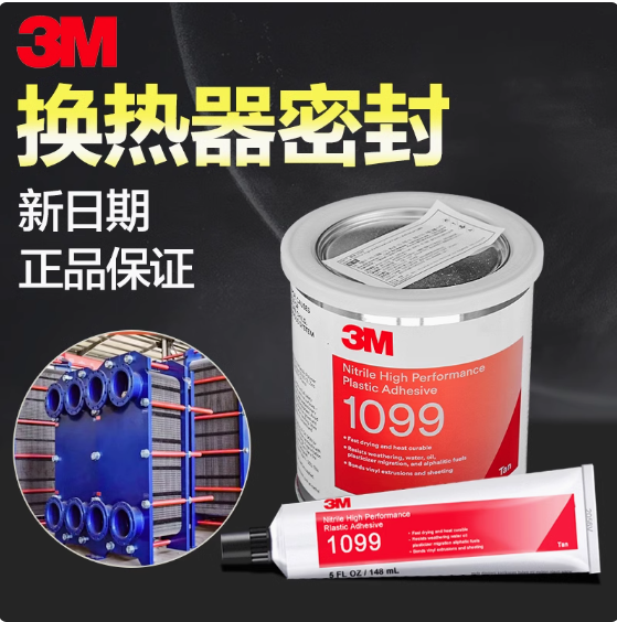 3M 1099胶水板式换热器胶水船用密封垫塑料胶 