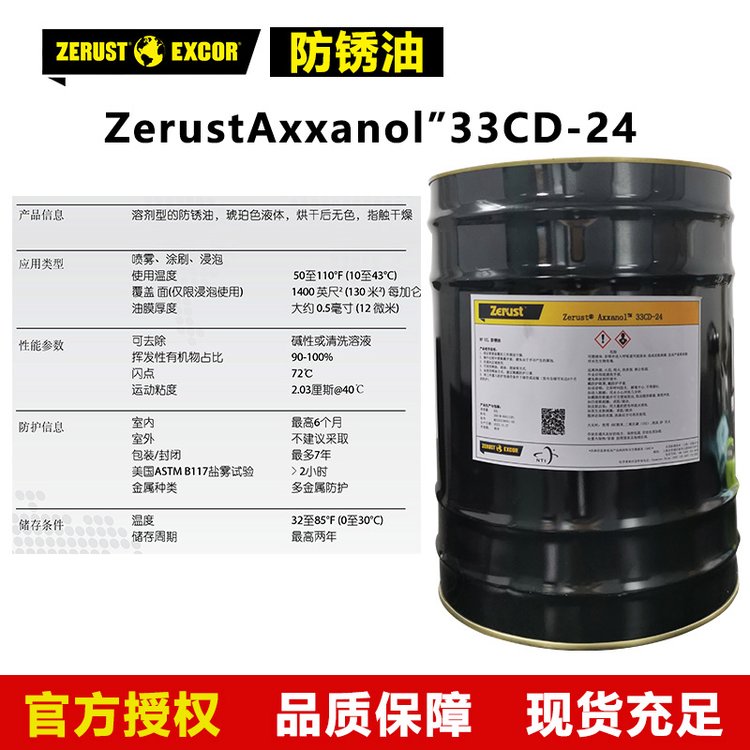 油基Zerust Axxanol 33CD-24防锈油 溶剂型快⼲防锈 多种金属防护