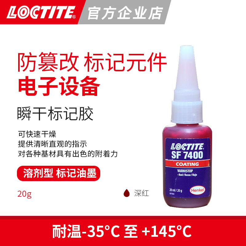 乐泰SF7400防松标记液SF7400胶水红色电子标记胶防松标记