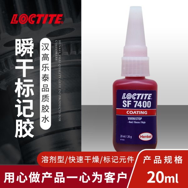 乐泰SF7400防松标记液SF7400胶水红色电子标记胶防松标记