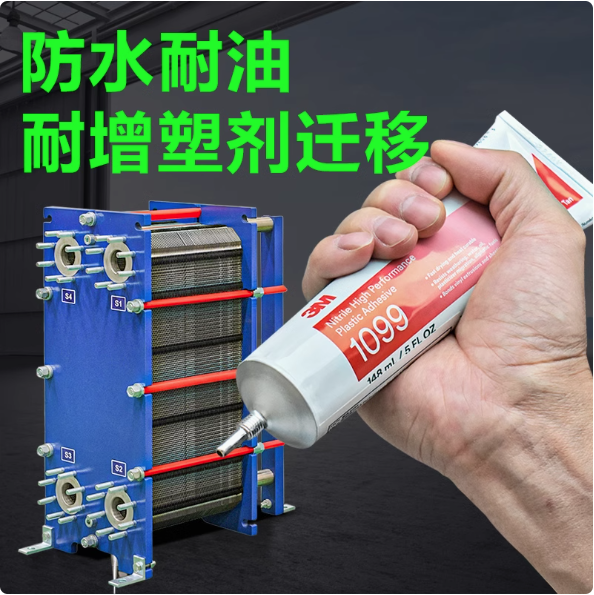 3M 1099胶水板式换热器胶水船用密封垫塑料胶 