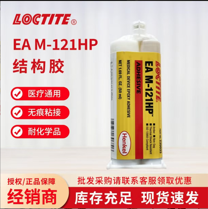 樂泰EA M-121HP環(huán)氧AB膠不流掛金屬陶瓷塑料醫(yī)療器械粘接劑