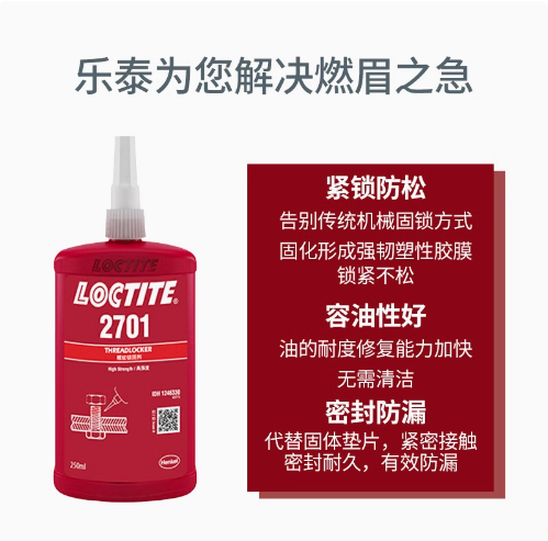 乐泰螺纹锁固剂2701螺纹密封抗震动耐油溶剂可发荧光螺丝胶