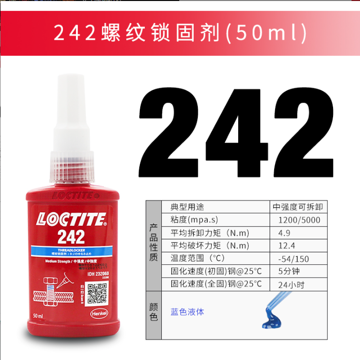 乐泰242胶水中强度螺丝胶螺纹紧固防松胶耐高温厌氧胶