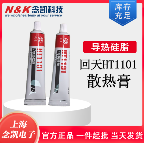 回天导热硅脂 HT1101 散热膏单组份