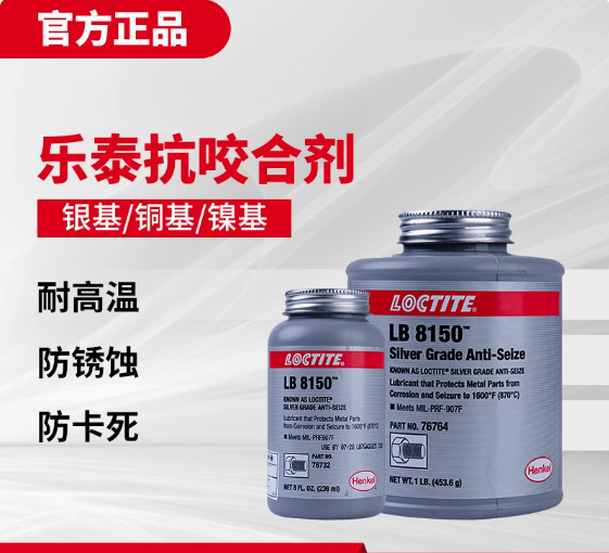 汉高乐泰LB8150银色基抗咬合剂