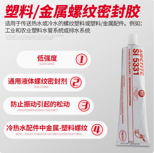 乐泰SI5331螺纹密封胶loctite5331胶水塑料金属管螺纹胶低强度