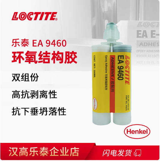 乐泰 EA 9460 双组分环氧结构胶碳纤维不塌陷高抗冲击性