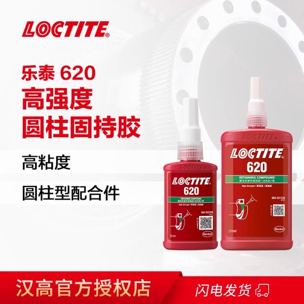 泰620圆柱形固持胶50ml耐高温通用型固化厌氧胶轴承