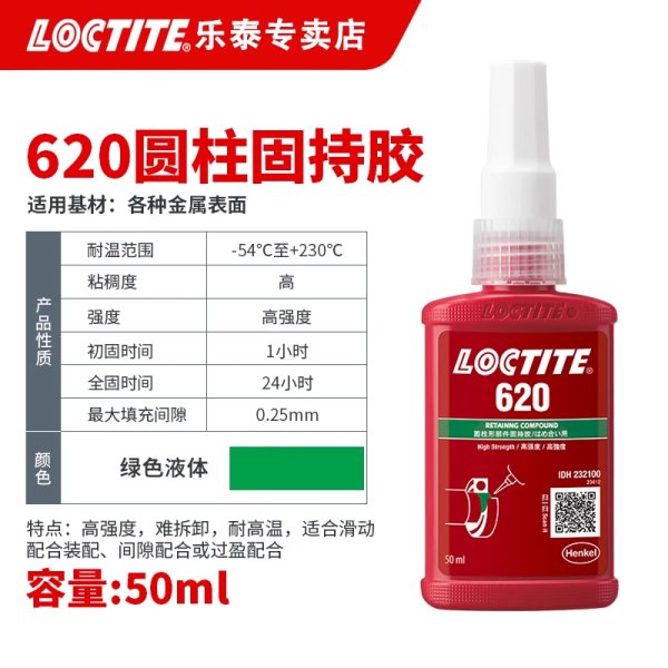 泰620圆柱形固持胶50ml耐高温通用型固化厌氧胶轴承