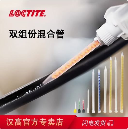 乐泰120HP双组份AB混合管1:1胶嘴HY4090搅拌管静态混合AB胶管10:1