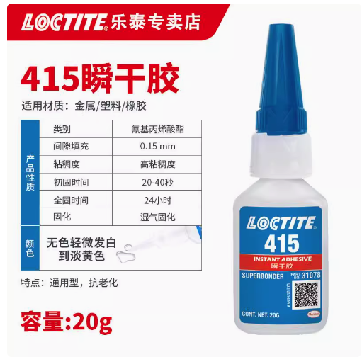 乐泰快干胶415粘金属塑料橡胶速干胶多功能