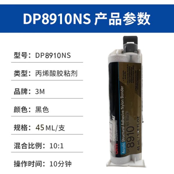3M DP8910NS 黑色環(huán)氧樹脂膠 ab膠耐高溫耐沖擊尼龍粘接結(jié)構(gòu)膠