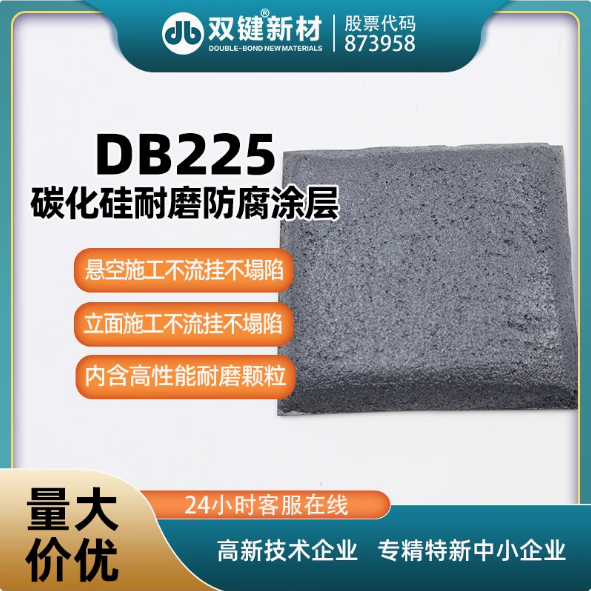 双键DB225防腐碳化硅耐磨涂层 耐腐蚀修补修复剂叶轮衬板旋流器