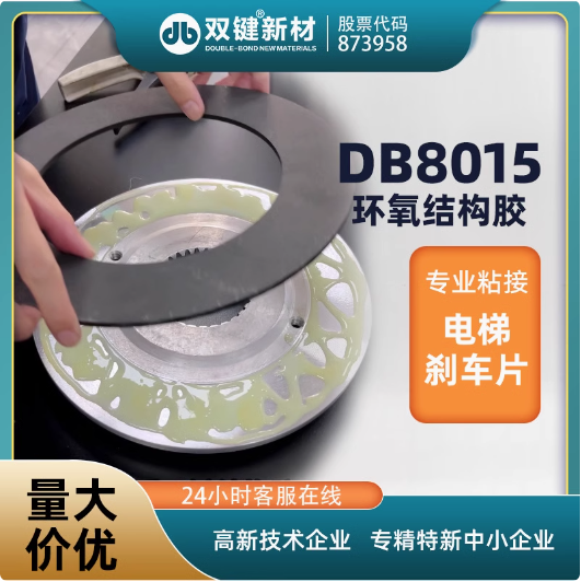 双键DB8015环氧AB结构胶电梯摩擦片金属磁钢磁瓦粘接胶