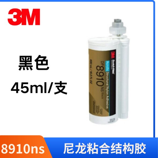 3M DP8910NS 黑色环氧树脂胶 ab胶耐高温耐冲击尼龙粘接结构胶