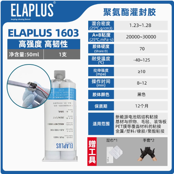 ELAPLUS双组份聚氨酯灌封胶线束线圈灌封固定粘接密封胶水