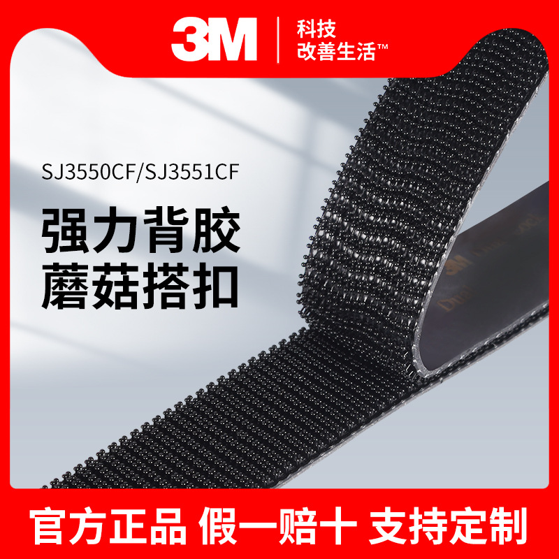 3M魔术贴SJ3550CF黑色蘑菇搭扣可重复250目透明背胶丙 烯酸泡棉胶